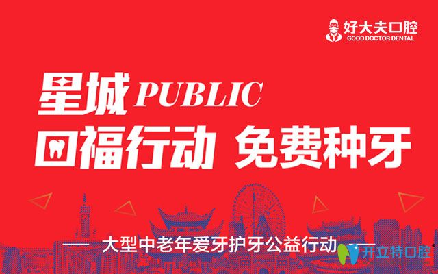 公益！長沙好大夫口腔免費(fèi)種牙是真的并有200個名額喲