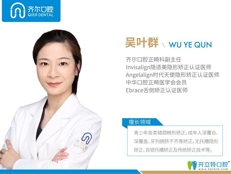 杭州齊爾口腔吳葉群正畸醫(yī)生