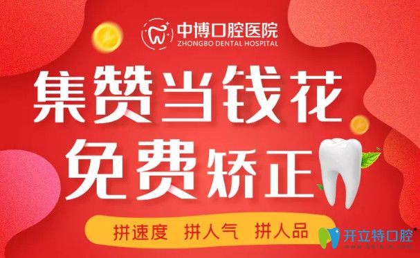 上海中博口腔金屬托槽矯正和時代天使隱形牙套免費啦！