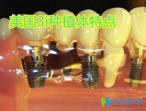 美國3i種植牙特點(diǎn)