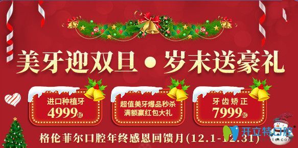 迎雙旦!深圳格倫菲爾口腔陶瓷半隱形托槽矯正價(jià)格7999元起！