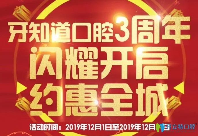 免費(fèi)得淮安牙知道口腔3周年活動(dòng)價(jià)格表,含奧齒泰種植體報(bào)價(jià)