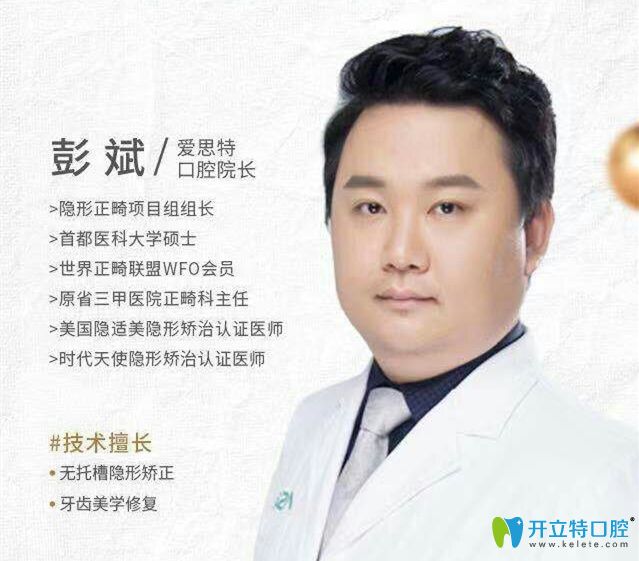 愛思特口腔牙齒修復(fù)矯正醫(yī)生彭斌