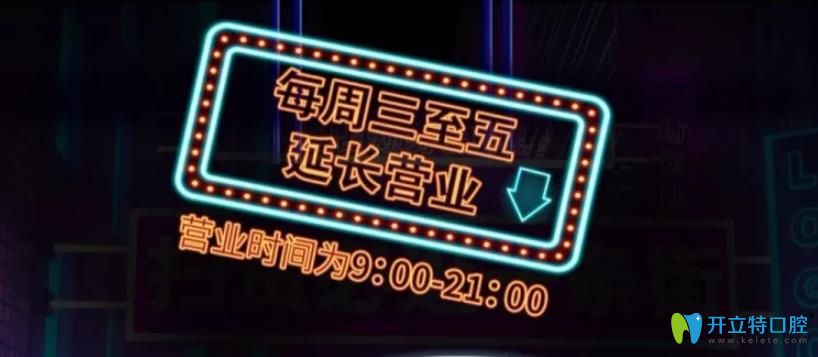 東莞好佰年口腔營業(yè)時間