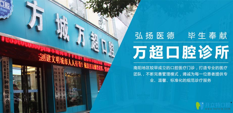 方城萬超口腔診所