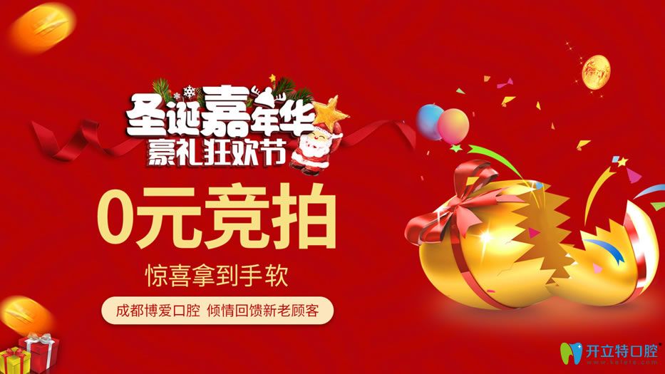 圣誕來(lái)成都不僅有隱適美齙牙矯正案例分享會(huì)還能0元競(jìng)拍哦