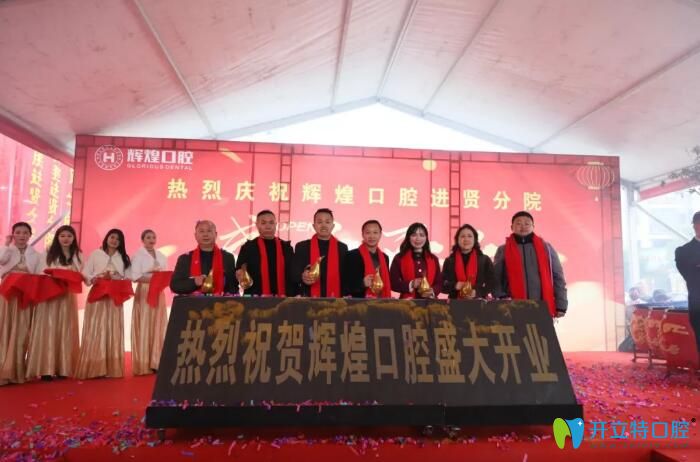 輝煌口腔邀請多名專業(yè)醫(yī)生參加新店開業(yè)