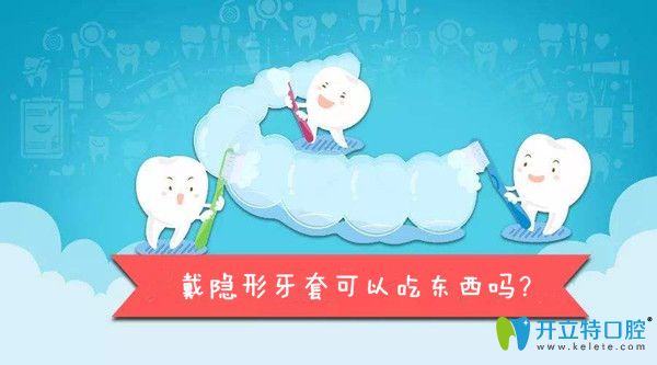 戴隱形牙套可以吃東西嗎？