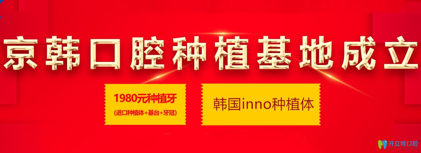 我是來提醒你煙臺(tái)這家口腔韓國inno種植體價(jià)格是真的便宜