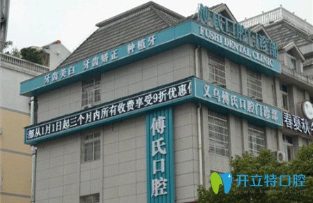 義烏傅氏口腔門診部