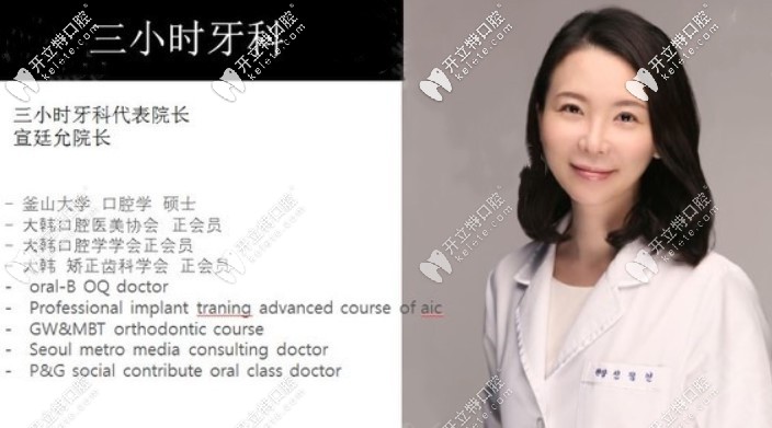 韓國(guó)三小時(shí)齒科代表院長(zhǎng)宜廷允