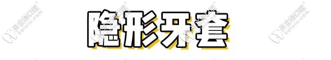 隱形牙套免費試戴