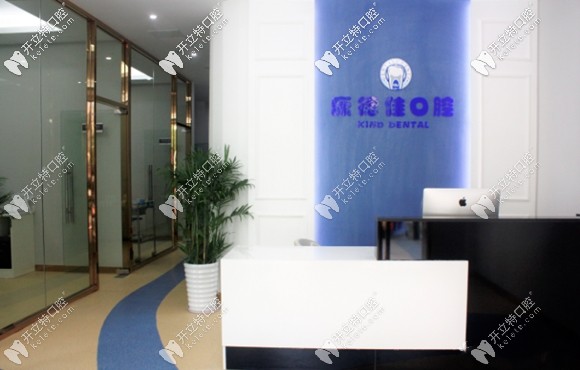 康德佳口腔前臺(tái)接待處 康德佳口腔前臺(tái)接待處