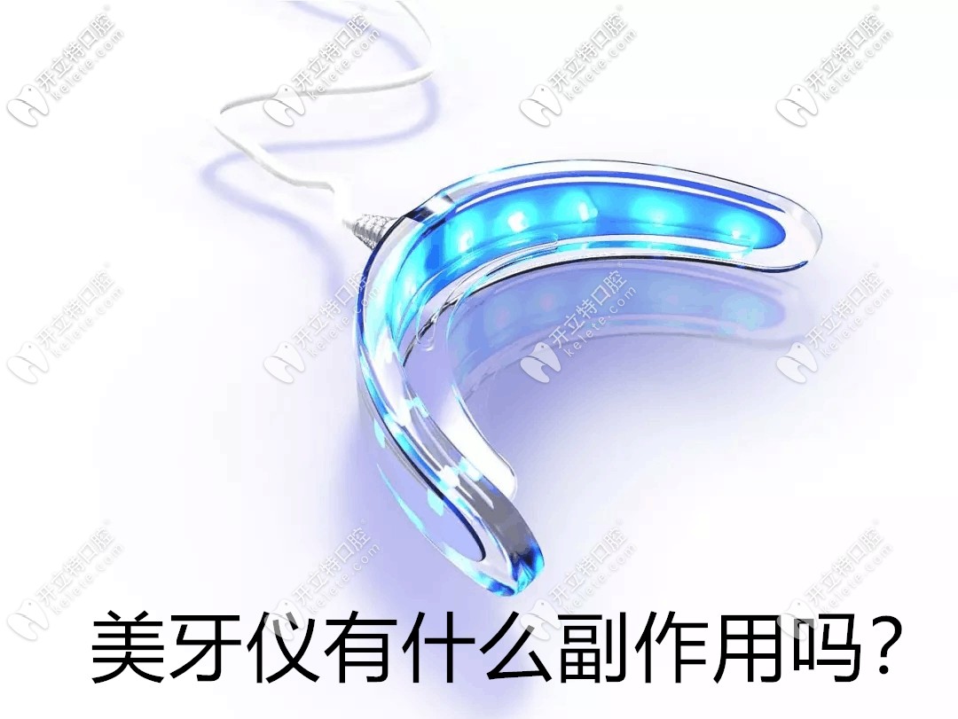 求真相!朋友圈很火的美牙儀對(duì)牙齒有副作用和危害嗎