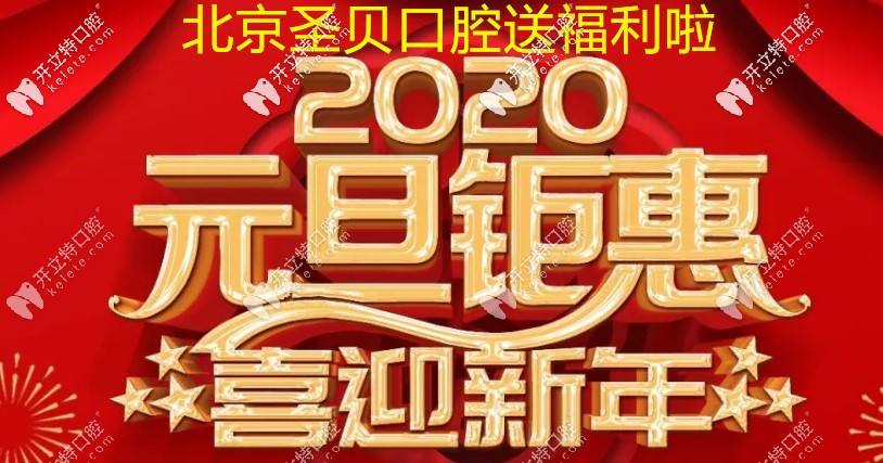 北京圣貝口腔新年正畸價格表