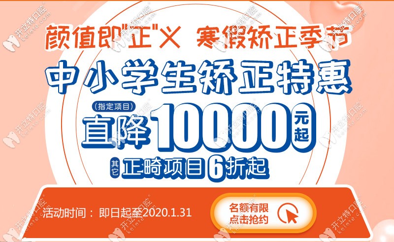 寒假期間中小學(xué)生做牙齒矯正直降1萬,在上海這個(gè)價(jià)格劃算哦