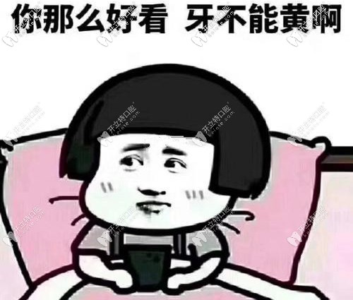 牙黃可咋整，皓齒美白了解下