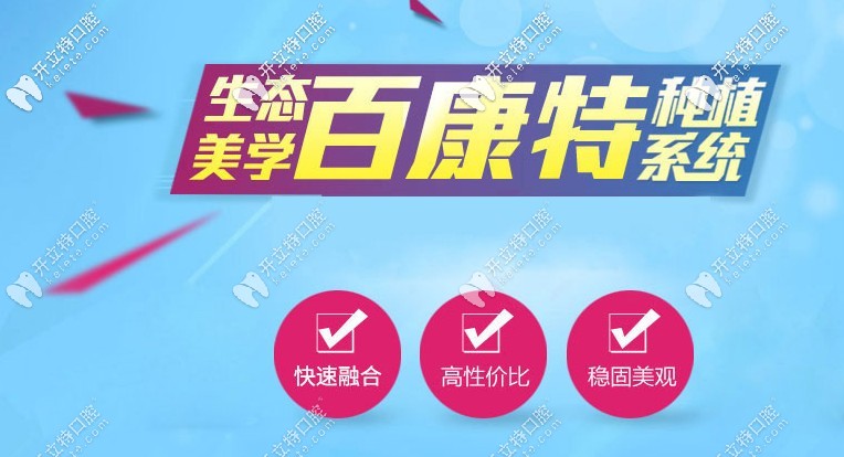 國產(chǎn)種植牙品牌-百康特種植體的價(jià)格比奧齒泰便宜的多么？