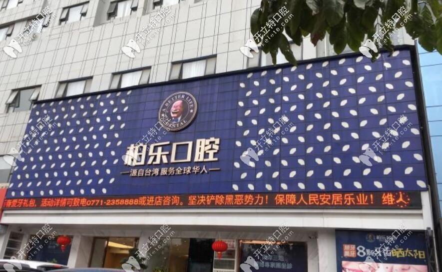 南寧柏樂口腔大樓