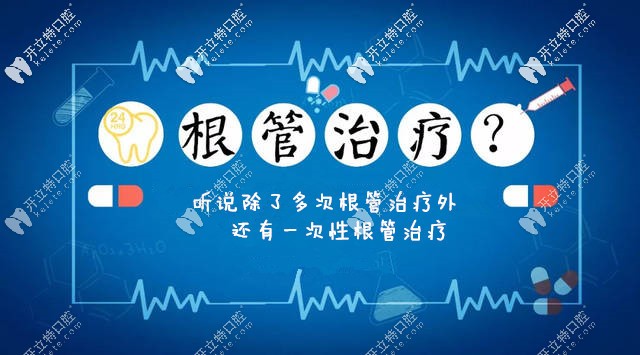 你知道嗎？除了多次根管治療外還有一次性根管治療