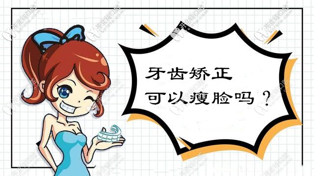 做牙齒矯正可以瘦臉?別再被這些口腔正畸的謠言誤導(dǎo)啦！
