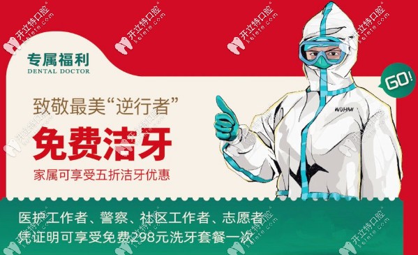 專屬福利：致逆行者，免費(fèi)潔牙