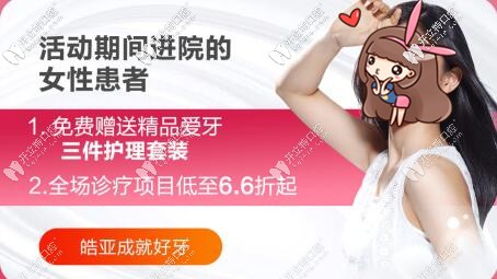 蘭州皓亞口腔3.8女神節(jié)優(yōu)惠 蘭州皓亞口腔3.8女神節(jié)優(yōu)惠