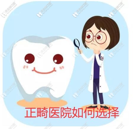 從3大類4個方面逐一分析長沙做牙齒矯正好的醫(yī)院如何選擇