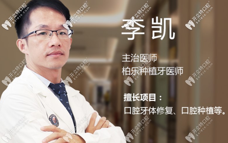 李凱醫(yī)生個(gè)人簡(jiǎn)介