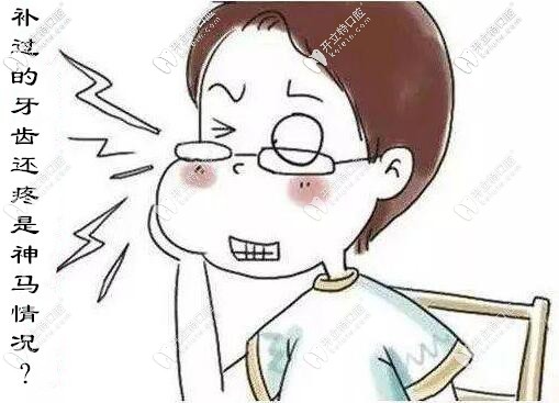 不補(bǔ)牙不疼,補(bǔ)后牙齒反而疼