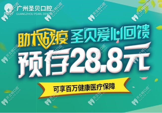 在廣州預存28.8元做3M金屬托槽矯正就能減3千元？