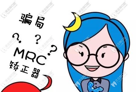 解救兒童深覆合的MRC矯正神器難道是騙局?