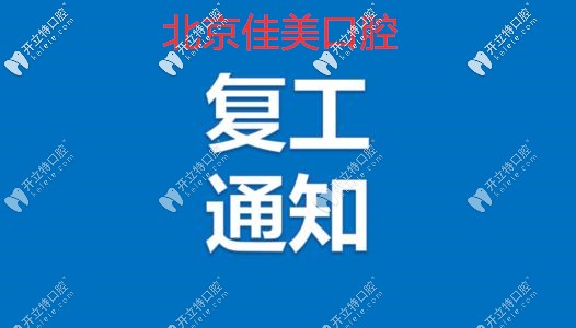 北京的私立口腔牙科已復工開診,我給牙疼的你安排上了哦