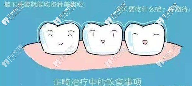 正畸治療中的飲食事項