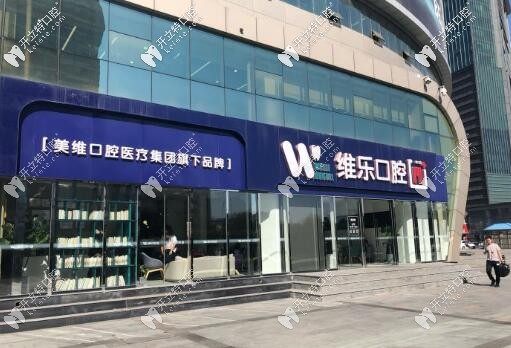 北京維樂口腔