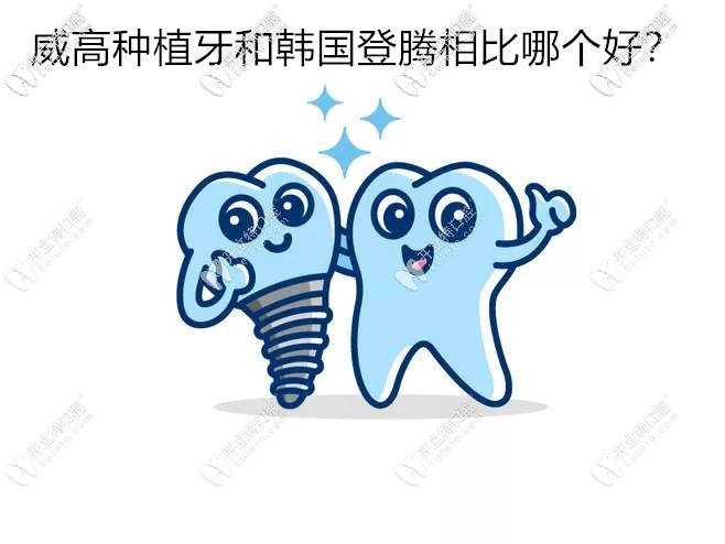 價(jià)格相差無(wú)幾的國(guó)產(chǎn)威高種植牙和韓國(guó)登騰相比哪個(gè)好？
