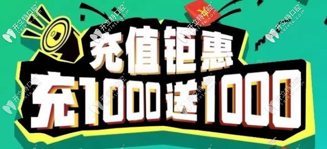 重慶齊美口腔充值活動(dòng)