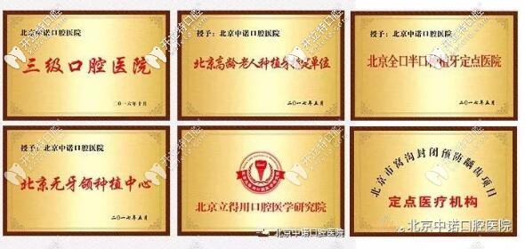 北京中諾口腔榮譽