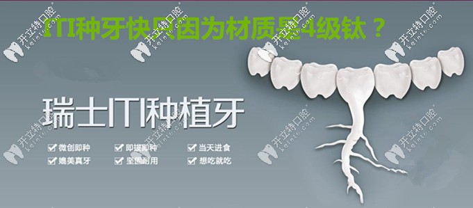 就因為瑞士ITI親水種植體材質(zhì)是4級鈦，所以種牙好的快？