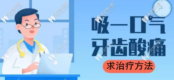 吸一口涼氣就牙疼的治療方法