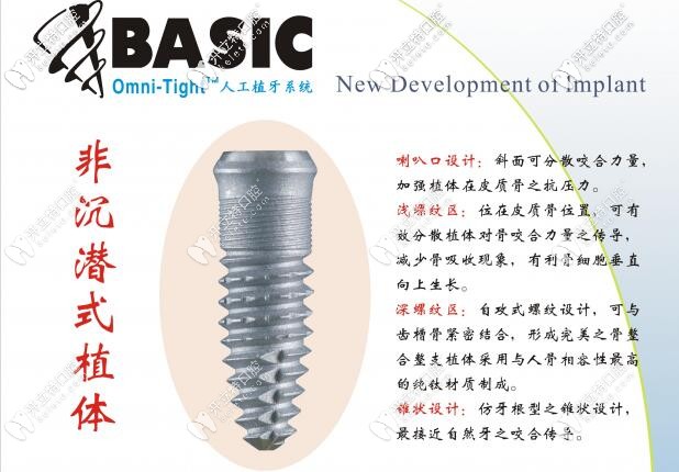美國Basic非沉潛式植體