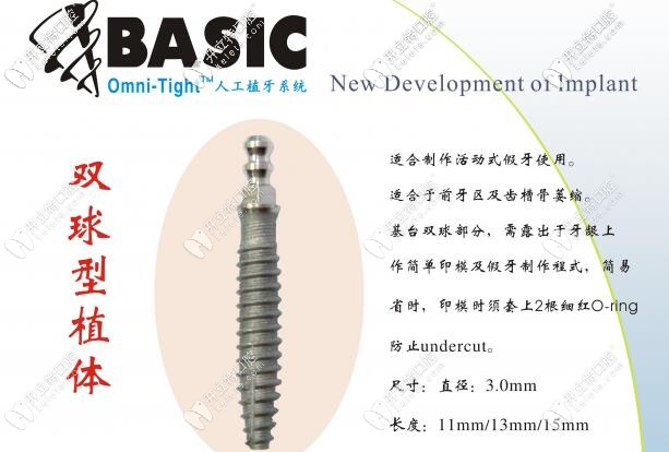 美國Basic歐妮泰雙球型植體