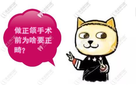 做正頜手術(shù)前為啥要正畸