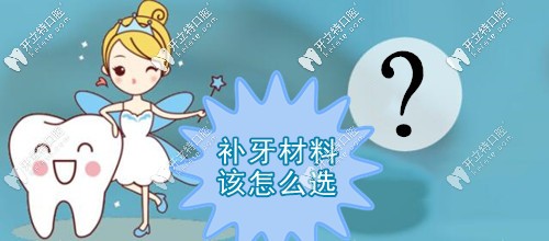 補牙材料該怎么選