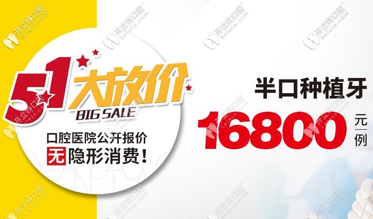 全口缺牙別拖了!5月做半口半固定種植牙的價(jià)格16800元起