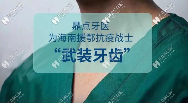 嗨！援鄂戰(zhàn)士們來海口正規(guī)私立牙科補牙半價/洗牙免費啦