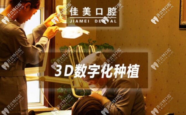 北京佳美口腔3D數(shù)字化種植牙