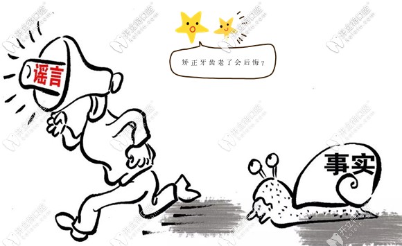 聽說(shuō)成年人做牙齒矯正老了會(huì)后悔,會(huì)容易掉牙...這話可信不?