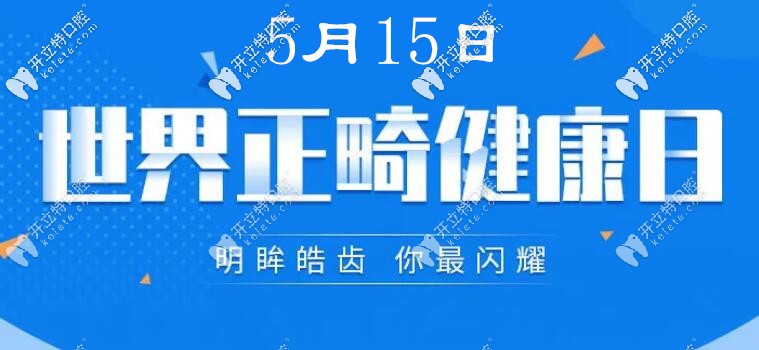 世界正畸健康日,深圳龍崗區(qū)的無(wú)托槽隱形矯正器費(fèi)用抄底哦