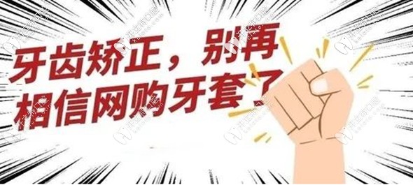 淘寶上隱形牙套有用嗎？能矯正成功嗎